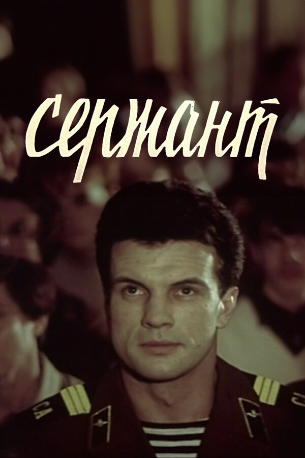 Постер: Сержант (1988)
