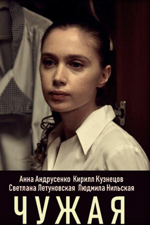 Постер: Чужая (2019)