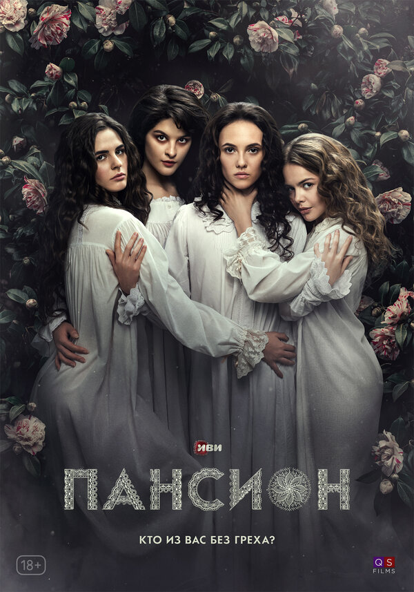 Постер: Пансион (2022)