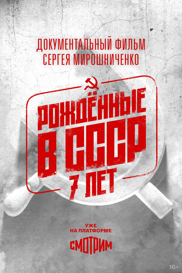 Постер: Рождённые в СССР: 7 лет (1991)