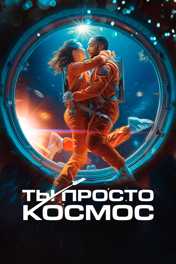Постер: Ты просто космос (2023)