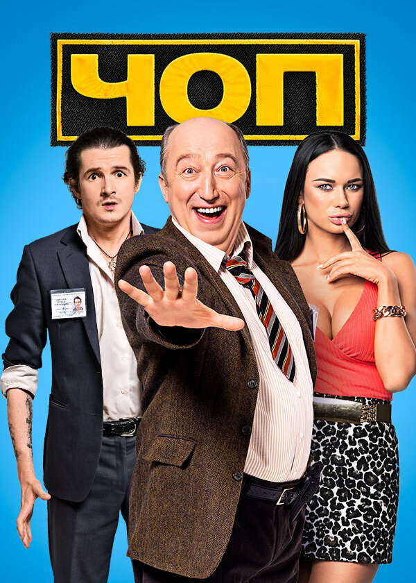 Постер: ЧОП (2015)