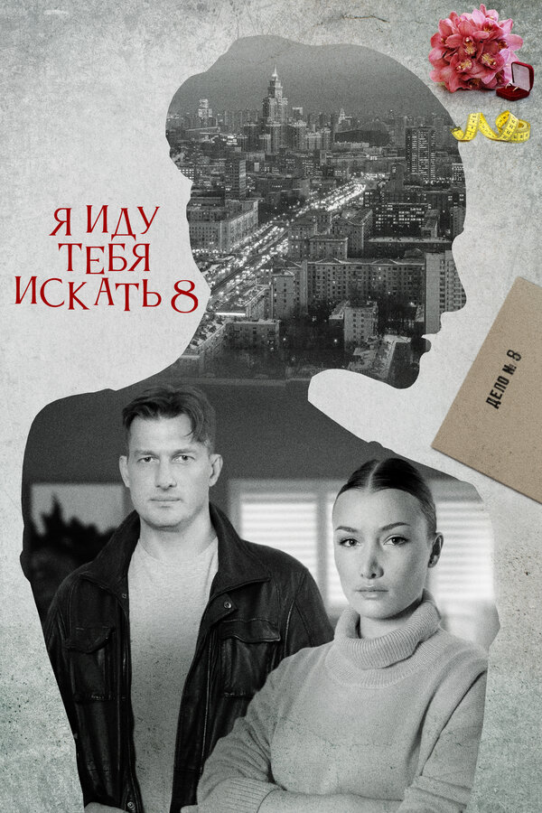 Постер: Я иду тебя искать 8 (2023)