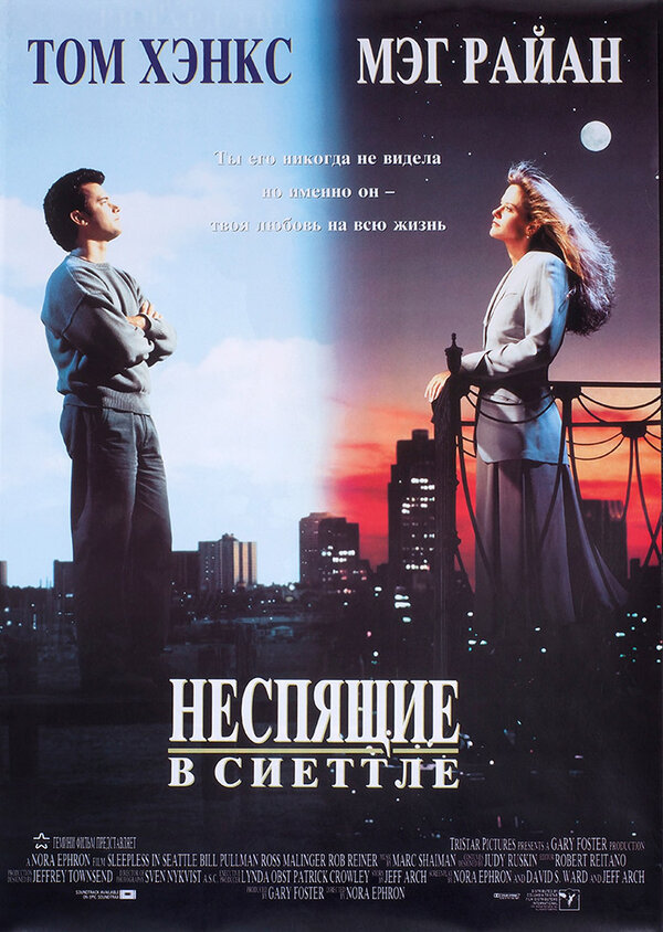Постер: Неспящие в Сиэттле (1993)