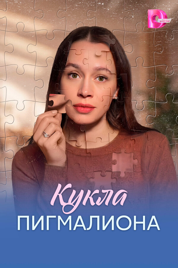 Постер: Кукла Пигмалиона (2026)