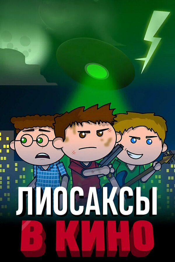 Постер: Лиосаксы в кино (2020)