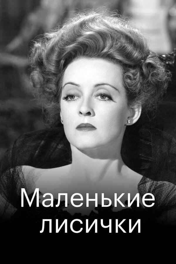Постер: Маленькие лисички (1941)