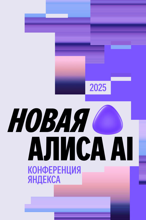 Постер: Вторая конференция «Алиса, что нового?» (2025)