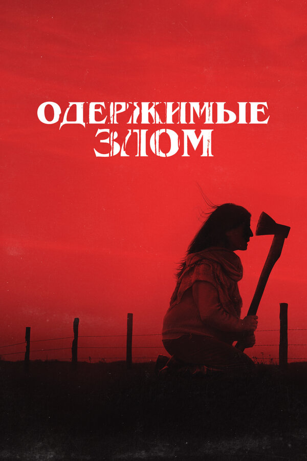 Постер: Одержимые злом (2023)