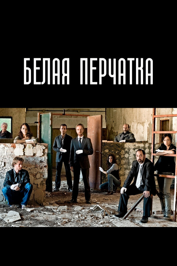 Постер: Белая перчатка (2008)