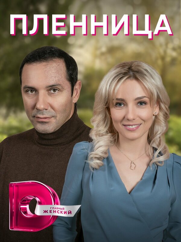 Постер: Пленница (2021)