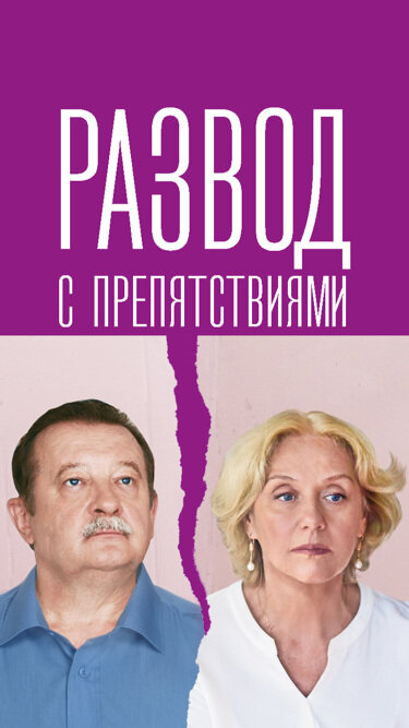 Постер: Развод с препятствиями (2023)