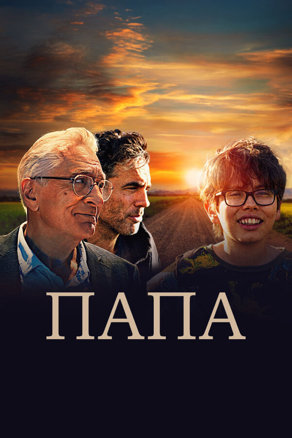 Постер: Папа (2023)