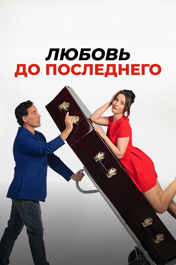 Постер: Любовь до последнего (2023)