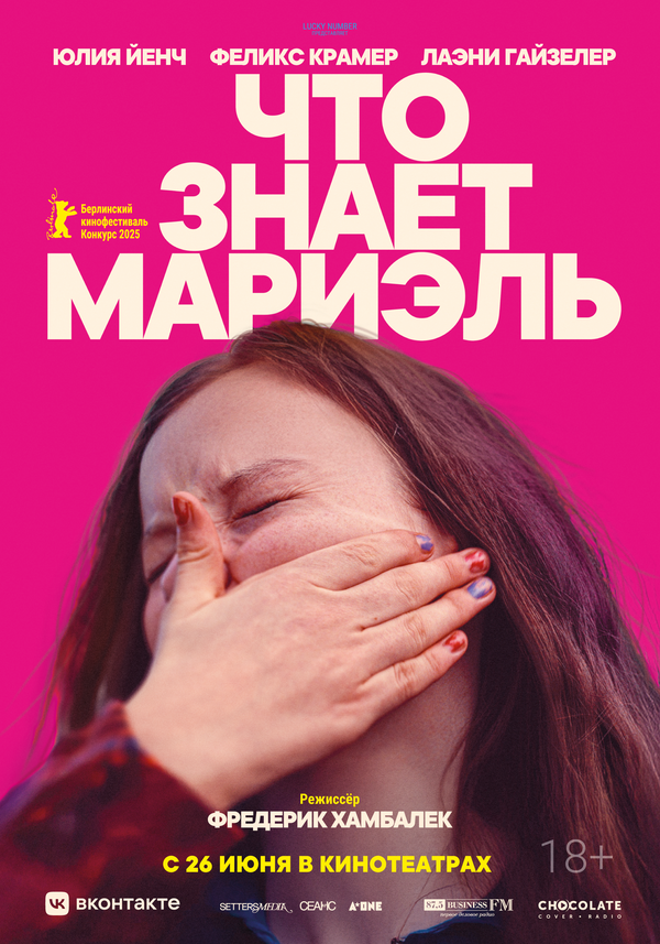 Постер: Что знает Мариэль (2025)