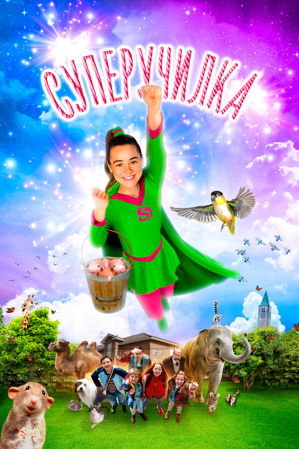Постер: Суперучилка (2018)