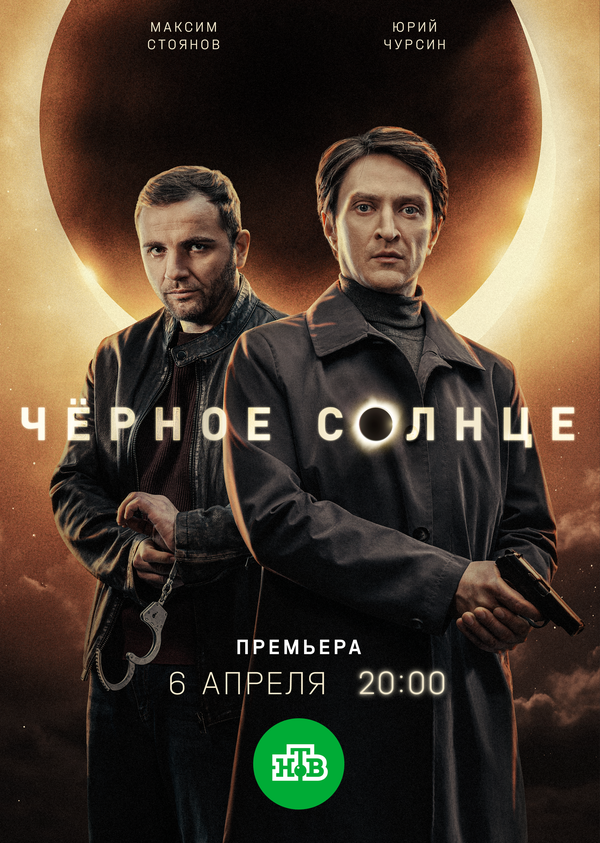 Постер: Чёрное солнце (2022)