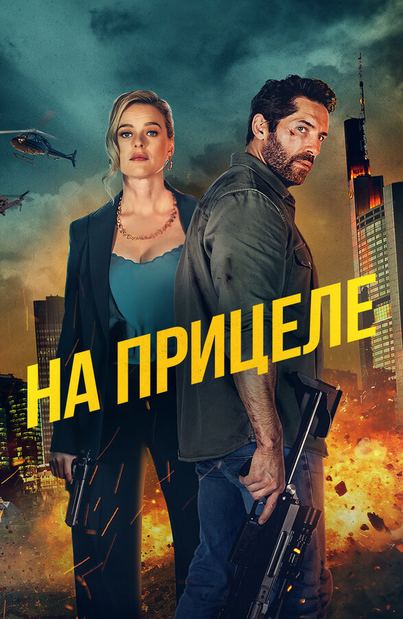 Постер: На прицеле (2024)