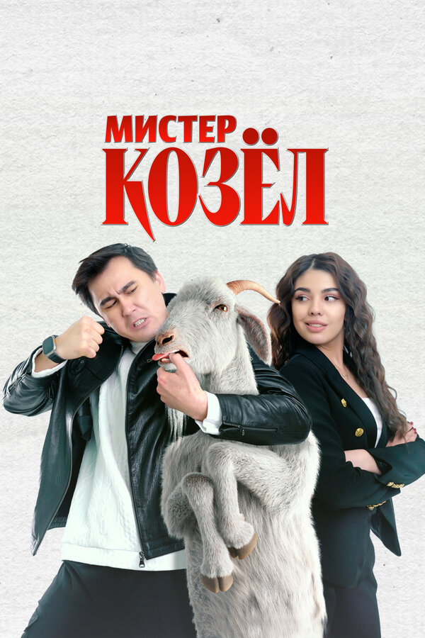 Постер: Мистер Козёл (2024)