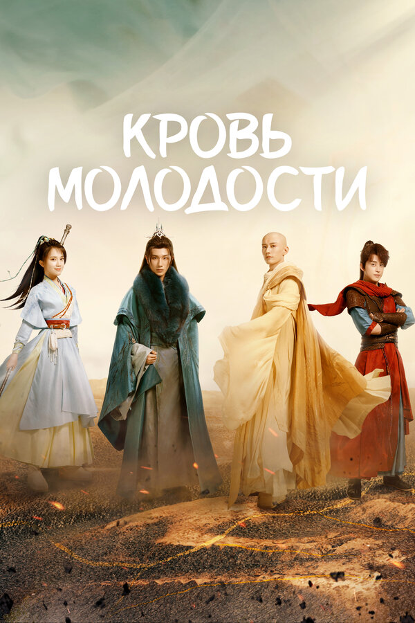 Постер: Кровь молодости (2022)