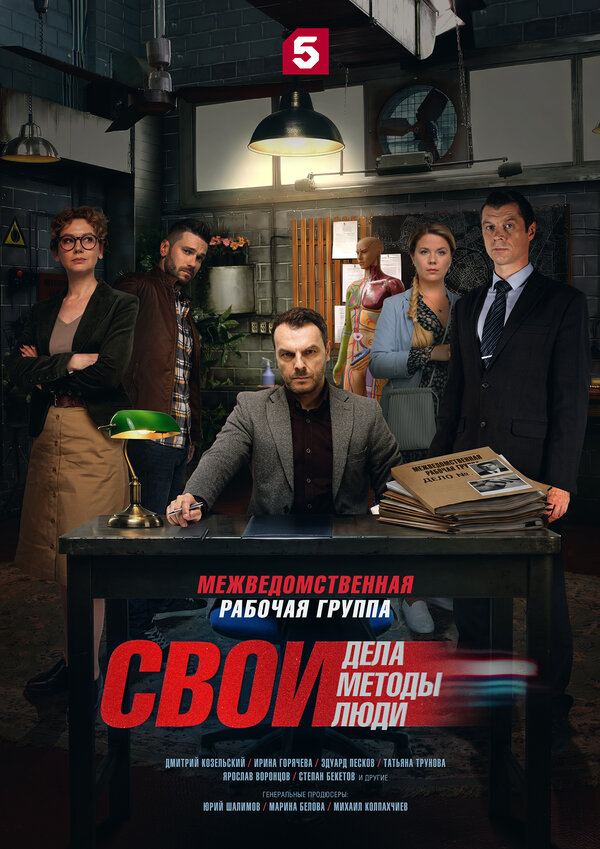 Постер: Свои (2017)