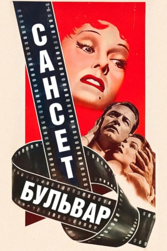 Постер: Сансет бульвар (1950)