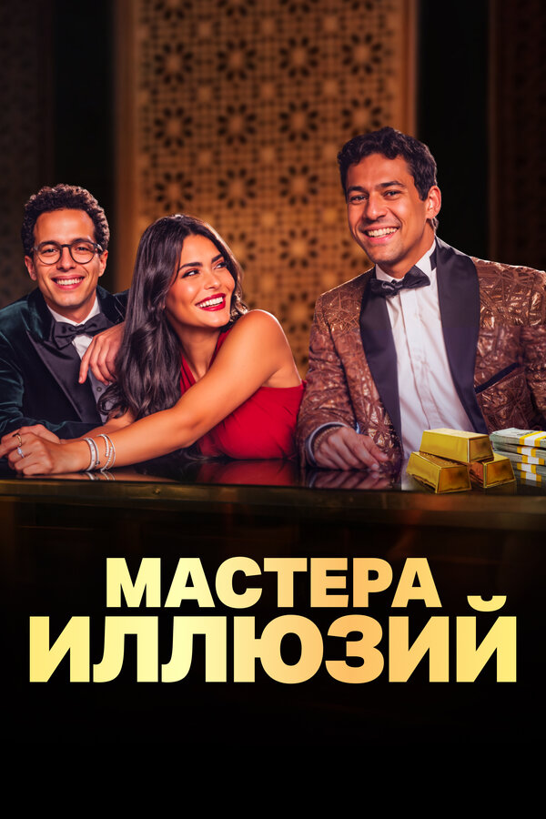 Постер: Мастера иллюзий (2024)