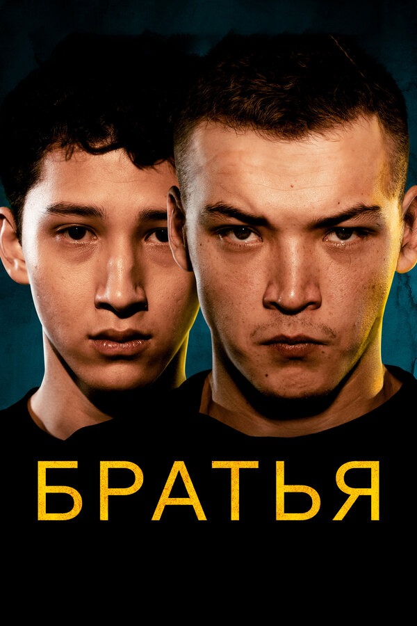Постер: Братья (2022)