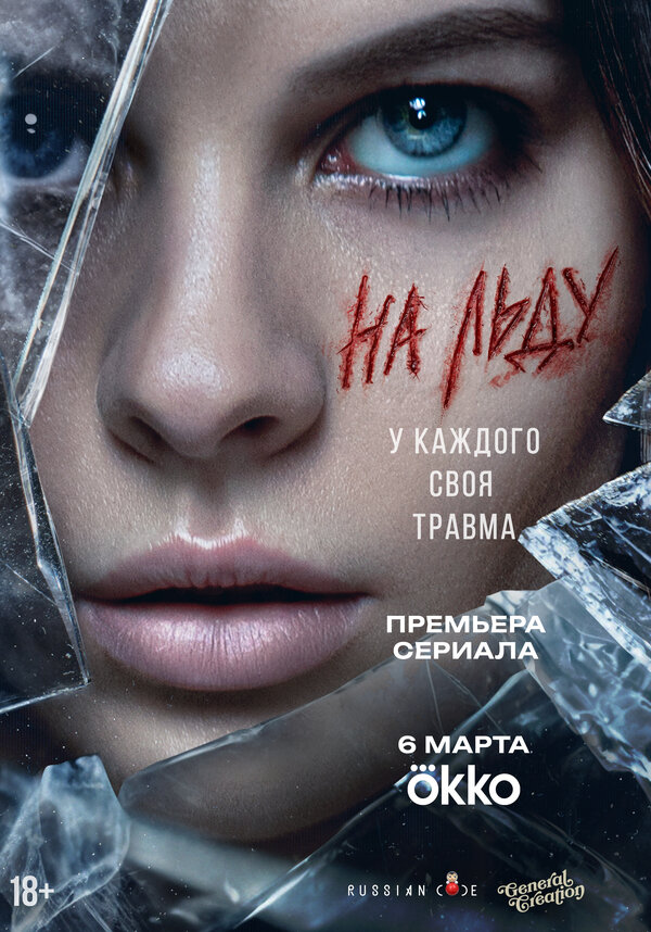 Постер: На льду (2025)