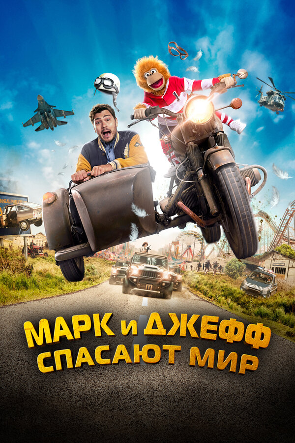 Постер: Марк и Джефф спасают мир (2023)