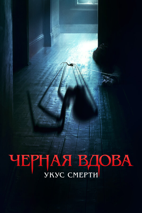 Постер: Черная вдова. Укус смерти (2024)