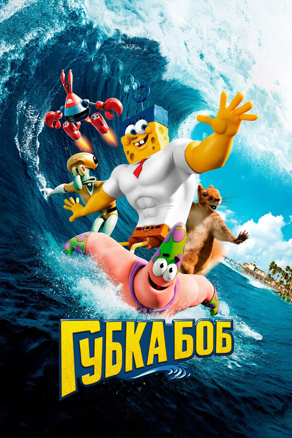 Постер: Губка Боб в 3D (2015)