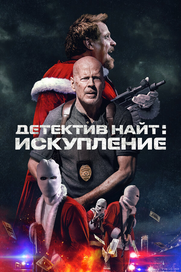 Постер: Детектив Найт: Искупление (2022)