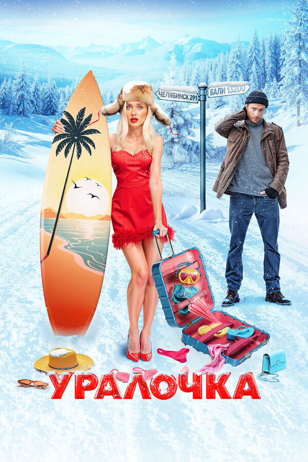 Постер: Уралочка (2024)