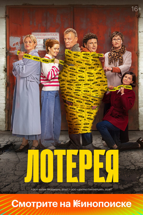 Постер: Лотерея (2024)