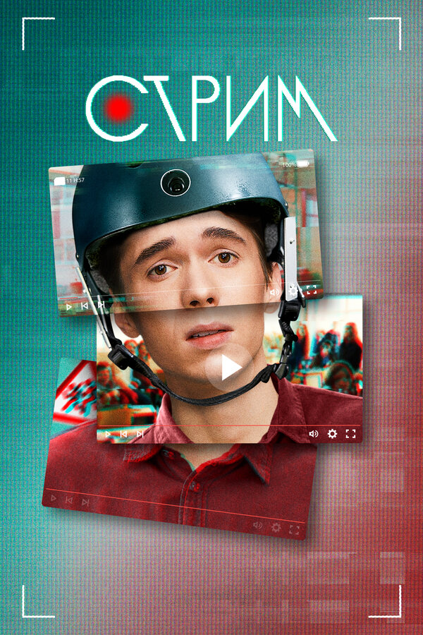 Постер: Стрим (2022)