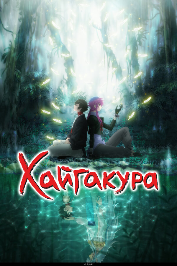 Постер: Хайгакура (2024)