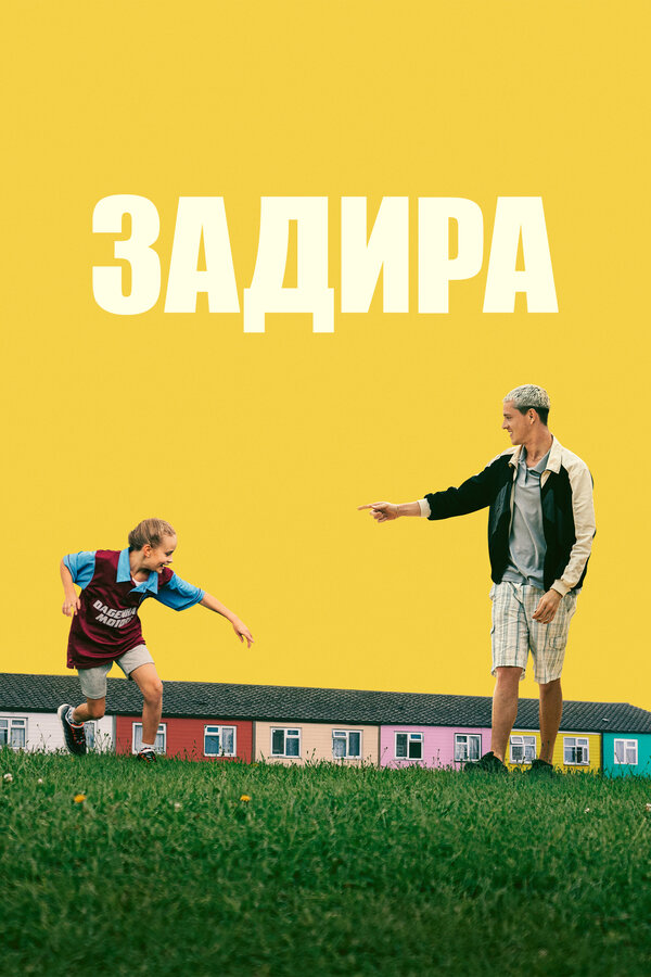 Постер: Задира (2023)