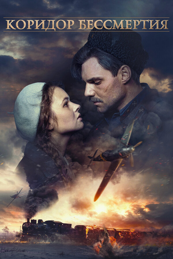Постер: Коридор бессмертия (2019)