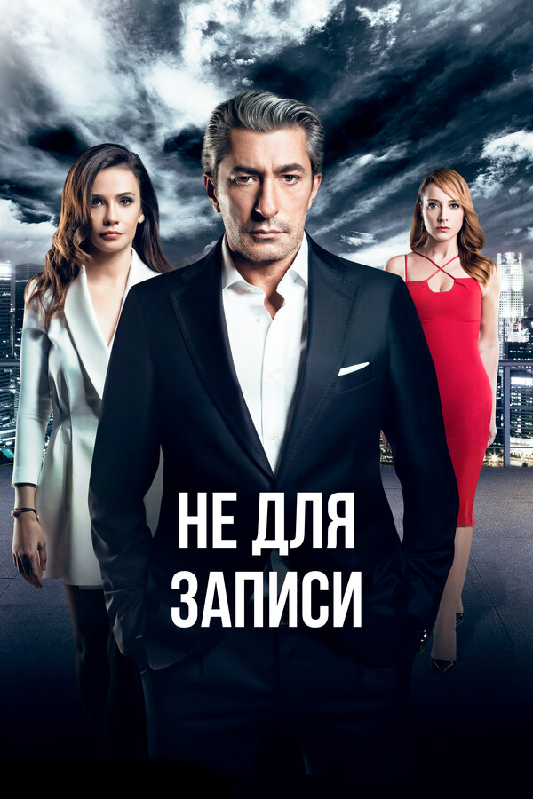 Постер: Не для записи (2017)