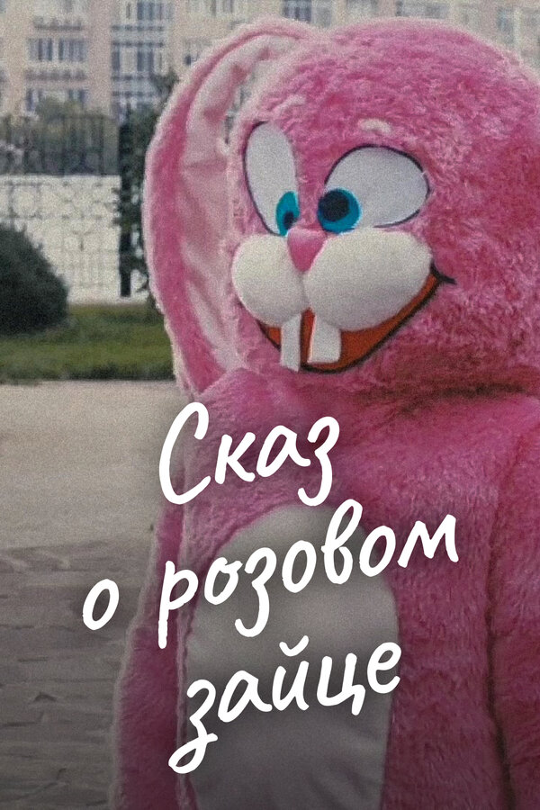Постер: Сказ о розовом зайце (2010)