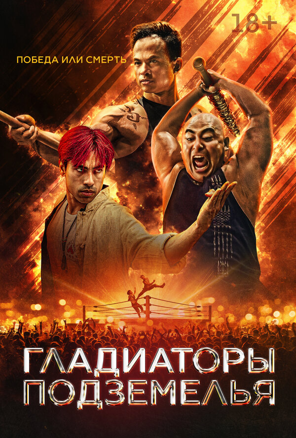 Постер: Гладиаторы подземелья (2025)