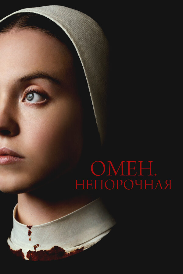 Постер: Омен. Непорочная (2024)