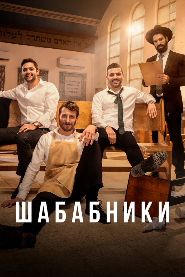 Постер: Шабабники (2017)