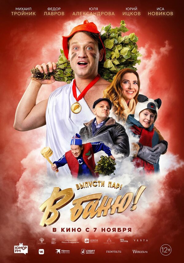 Постер: В баню! (2024)
