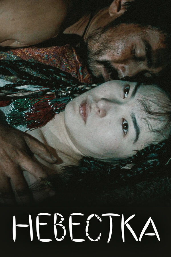 Постер: Невестка (2008)