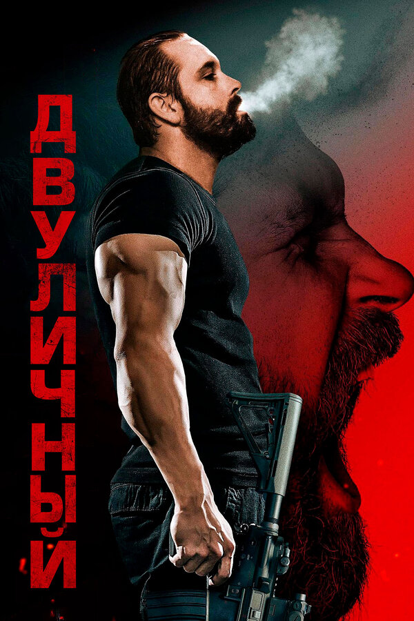Постер: Двуличный (2023)