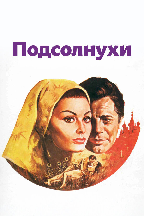 Постер: Подсолнухи (1970)