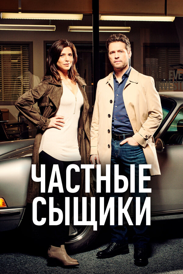 Постер: Частные сыщики (2016)