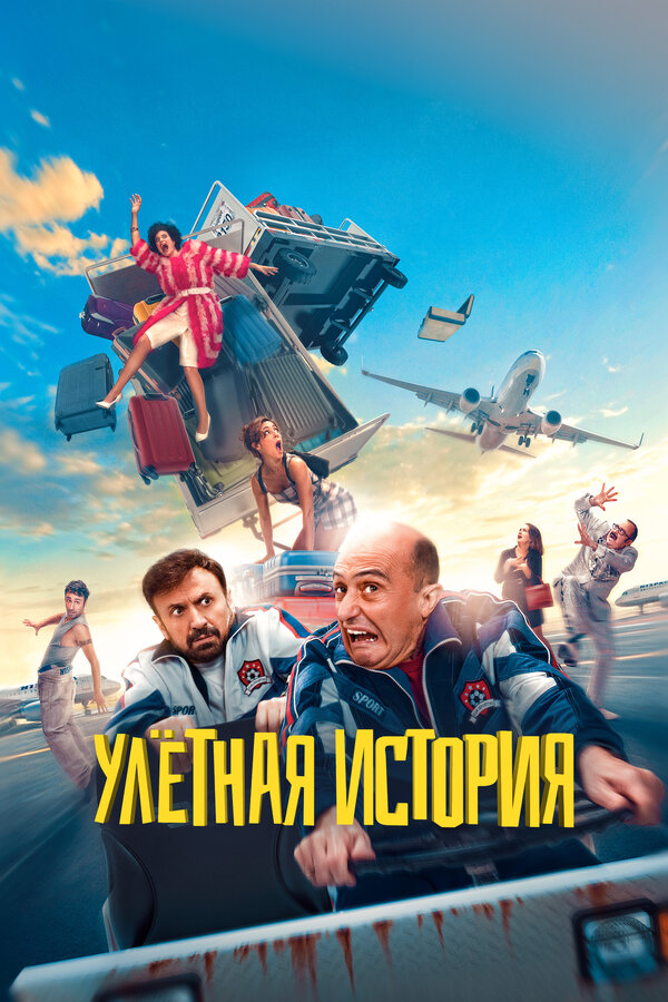 Постер: Улётная история (2021)